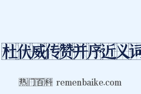 杜伏威传赞并序近义词是什么意思的图片